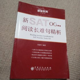 睿途教育.新SATOG1-8阅读长难句精析