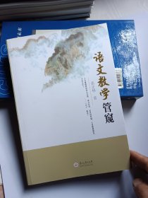 语文教学管窥