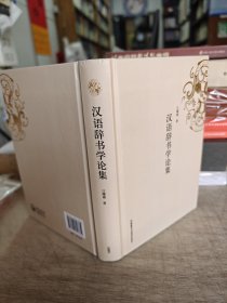 汉语辞书学论集