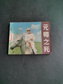 连环画：元帅之死