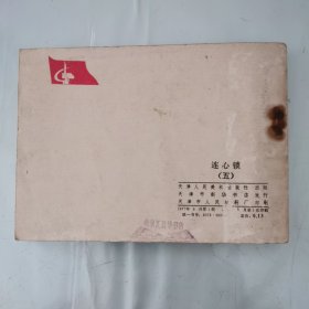 连心锁（第五册）