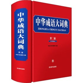 中华成语大词典 第2版