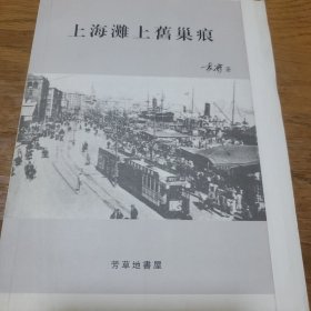 上海滩上旧巢痕