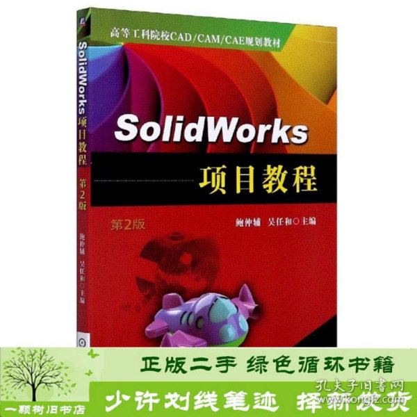 SolidWorks项目教程（第2版）