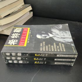 希特勒（上中下）：最新版修订本