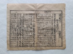 古籍散页《孟子》一页，页码1，页面展开尺寸29.5*23.5厘米，这是一张古籍散页，不是一本书，自然老旧，轻微破损缺纸，宣纸厚薄不均，详见细节图，本店作品都是实售价格，不做任何虚标价格，不包邮、不议价，看好直接下单即可，同一包裹100件之内自动合并邮资。