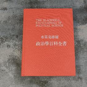 双十二回馈礼包1号：中国现代史学界巨擘，96岁魏宏运先生5册签名+5册钤印《魏宏运文集》（16开精装，全5卷6册）（赠价值350元  [英]米勒、[英]波格丹诺《布萊克維爾政治學百科全書》（精装16开；95品左右）+赠 价值300元 蔡尚思 主编；第一卷 朱维铮编；第二卷、第五卷 李华兴编；第三卷、第四卷 姜义华编《中國現代思想史資料簡編》（锁线胶订 全5册））