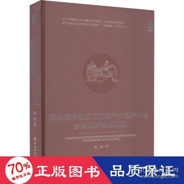 纺织类非物质文化遗产价值评价及分类保护路径研究