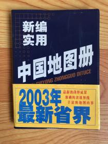 新编实用中国地图册