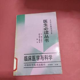 医生必读丛书：临床医学与科学