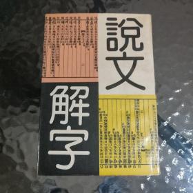 说文解字