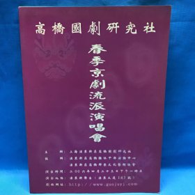 高桥国剧研究研社 春季京剧流派演唱会