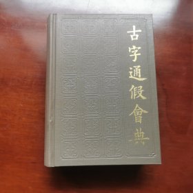 古字通假会典