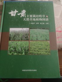 甘肃主要栽培牧草与天然草地植物图谱