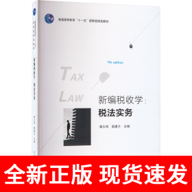 新编税收学：税法实务
