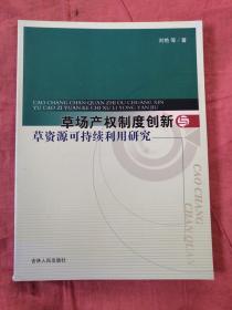 草场产权制度创新与草资源可持续利用研究