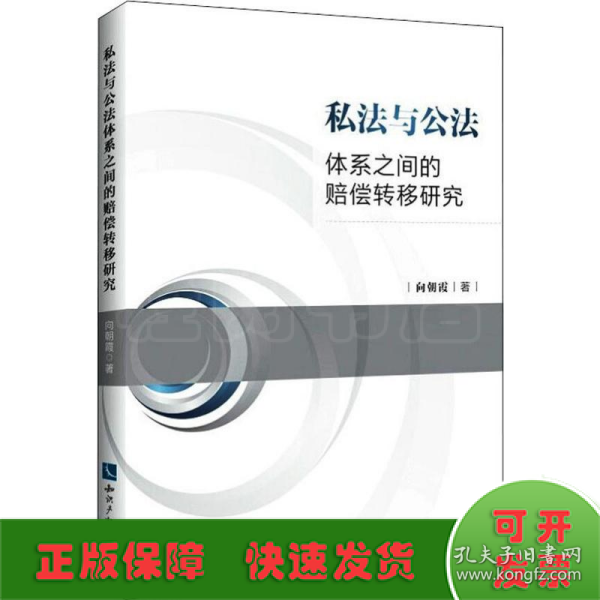 私法与公法体系之间的赔偿转移研究