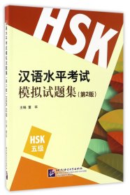 【假一罚四】汉语水平考试模拟试题集(第2版HSK5级)编者:董萃