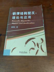 韵律结构层次：理论与应用