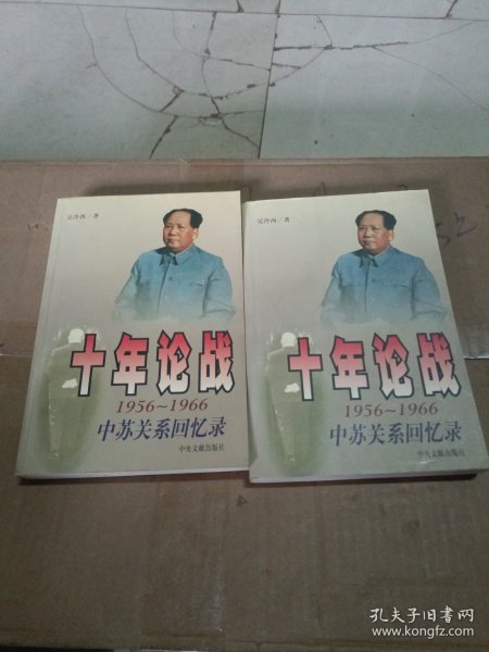 十年论战（上下）：1956-1966中苏关系回忆录