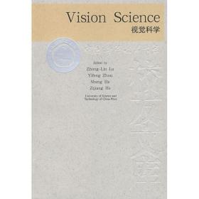 vision science（视觉科学）（全英文） 基础科学 侯建国 新华正版