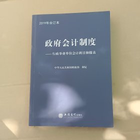 政府会计制度——行政事业单位会计科目和报表 