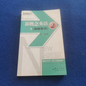 新东方大愚英语学习丛书·新东方：新概念英语之2（振振有词）