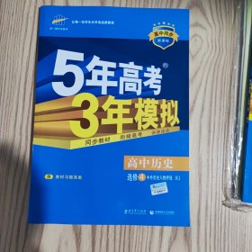 高中历史 选修4中外历史人物评说 RJ（人教版）/高中同步新课标 5年高考3年模拟 （2017）