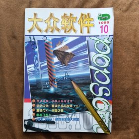 大众软件1998年第10期总第39期