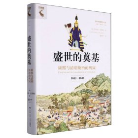 盛世的奠基：康熙与清朝统治的巩固（1661—1684）（海外中国研究文库·一力馆）