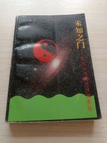未知之门