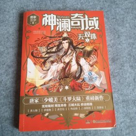 【八五品】 神澜奇域 无双珠1 重磅新作