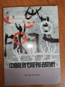中国现代派书法赏析