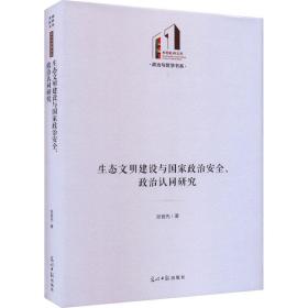 生态文明建设与政治安全、政治认同研究 政治理论 张首先 新华正版