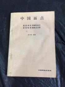 中国面点 ——蒸、煮、煎、炸、烤制作技艺，面 馅 味 型 筵面点百科