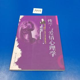 性学与爱情心理学