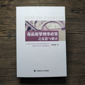 毒品犯罪刑事政策之反思与修正