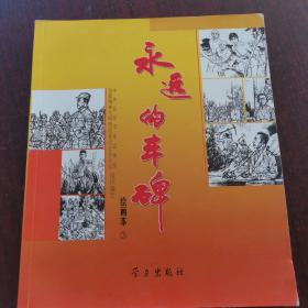 永远的丰碑:绘画本.3