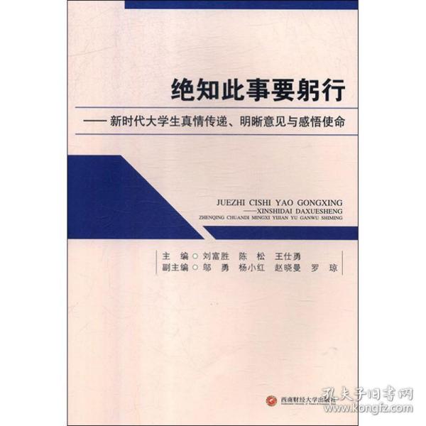 绝知此事要躬行：新时代大学生真情传递、明晰意见与感悟使命