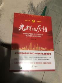 光辉的历程----中国共产党成立100周年的伟大成就与宝贵经验（含七一讲话全文）