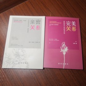 亲密关系：让你遇见幸福，温暖前行.. 完美关系：愿你被这个世界温柔以待 两本合售