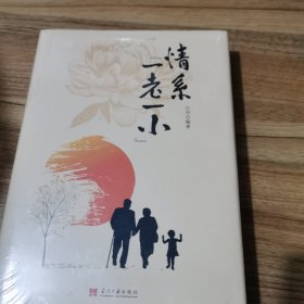 情系“一老一小”(精装)