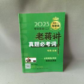 2023考研英语（二）老蒋讲真题必考词