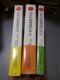 【新版】伯恩斯新情绪疗法(全3册)未开封.