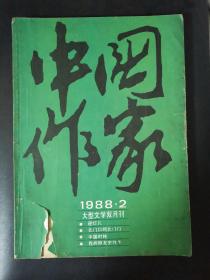 中国作家（1988年第2期）