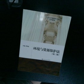 环境与资源保护法（第三版）（21世纪中国高校法学系列教材）