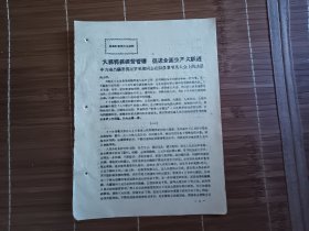 大抓特抓经营管理，促进全面生产大跃进
