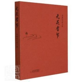 無花季節(jié)(李繼民長篇小說)李繼民9787537864657