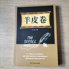 羊皮卷