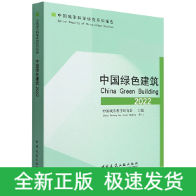 中国绿色建筑(2022)/中国城市科学研究系列报告